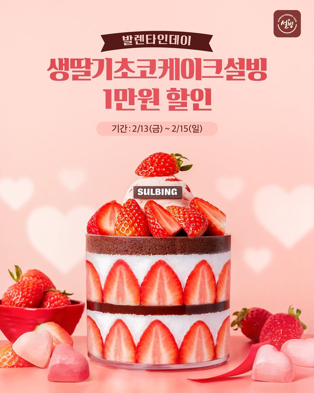 Photo by 설빙 on February 12, 2026. May be an image of heart, cake, strawberry, fruitcake and text that says 'OR 설빙 28 발렌타인데이 생딸기초코케이크설빙 1만원 할인 기간:2/13(금) 기간:2/13(금)~2/15(일) 기간: 2/15(일) SULBING MAM MW'.