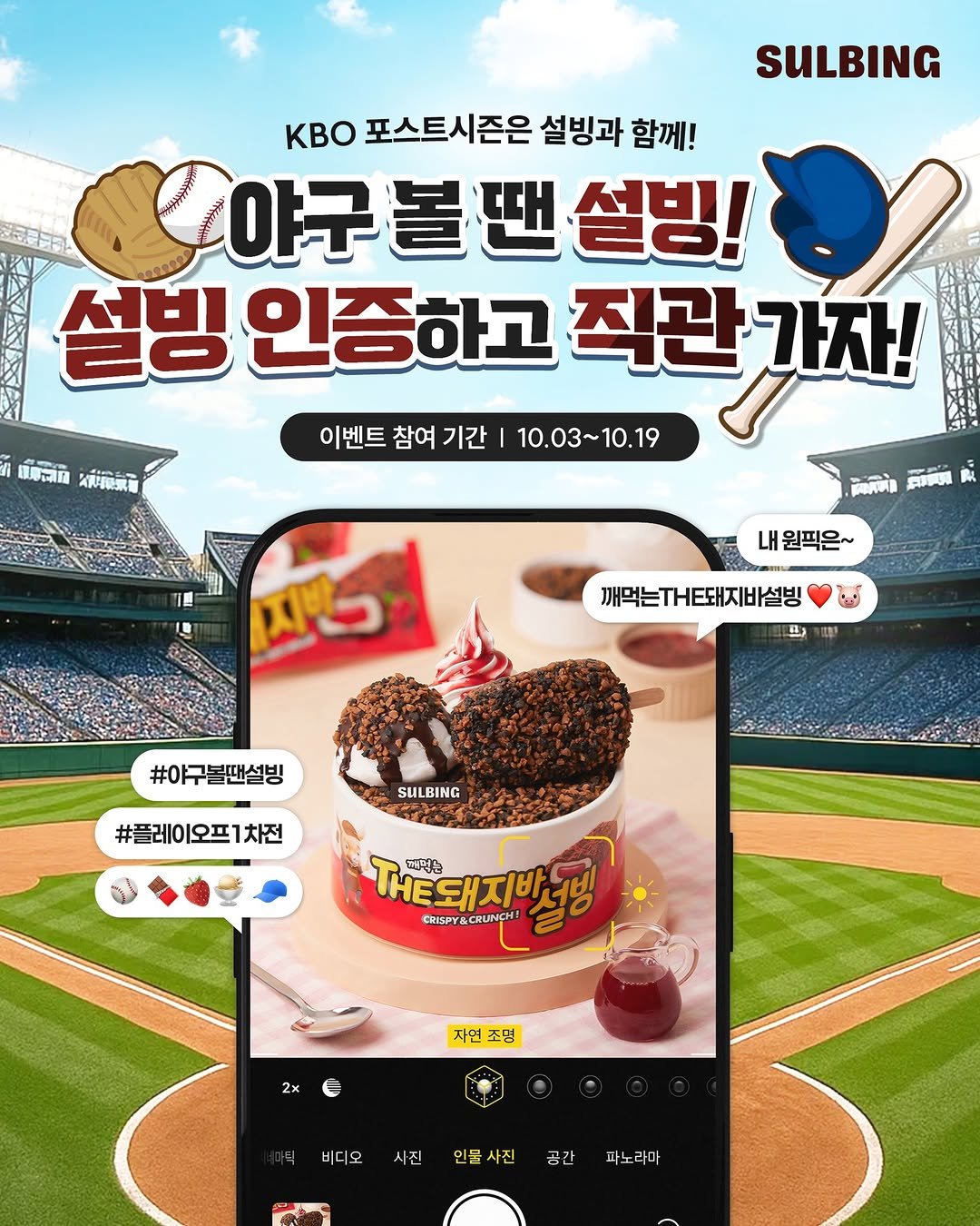Photo by 설빙 on October 02, 2025. May be an image of text that says '美美 SULBING KBo 포스트시즌은 설빙과 함께! 야구볼땐설빙! 볼땐 설빙! 설빙 인증하고 직관 직관가자! 가자! 이벤트 참여 기간 10.03~10.19 បំទបាពស៉ែរាភធ ほ磨动口 写果现票面 PPPUL 내 원픽은~ کام ته 깨먹는THE돼지바설빙 포) 味車 #야구볼땐설빙 SULBING #플레이오프1차전 차전 돼지바쇼 THE돼지 타라나먹는 COSPY&CRUNCHO CUSPY 자연 조먼 2x 시진 인물사진 공간 마노라마'.