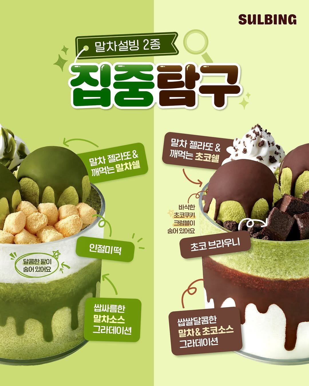 Photo by 설빙 on April 19, 2026. May be an image of ‎chiffon cake, durian, wafer, pie and ‎text that says '‎SULBING 말차설빙 말차설빙2종 2종 집중탐구 말차 젤라또 말차젤라또& & 깨먹는 초코웰 말차 젤라또& 깨먹는 깨먹는말치쌤 말차쉘 바삭한 초코쿠키 크럼블이 숨어 있어요 달콤한팔이 팔이 숨어 있어요 인절미떡 بل 초코 브라우니 쌉싸름한 말차소스 그라데이션 쌈쌀달콤한 말차& 말차&초코소스 & 초코소스 그라데이션‎'‎‎.