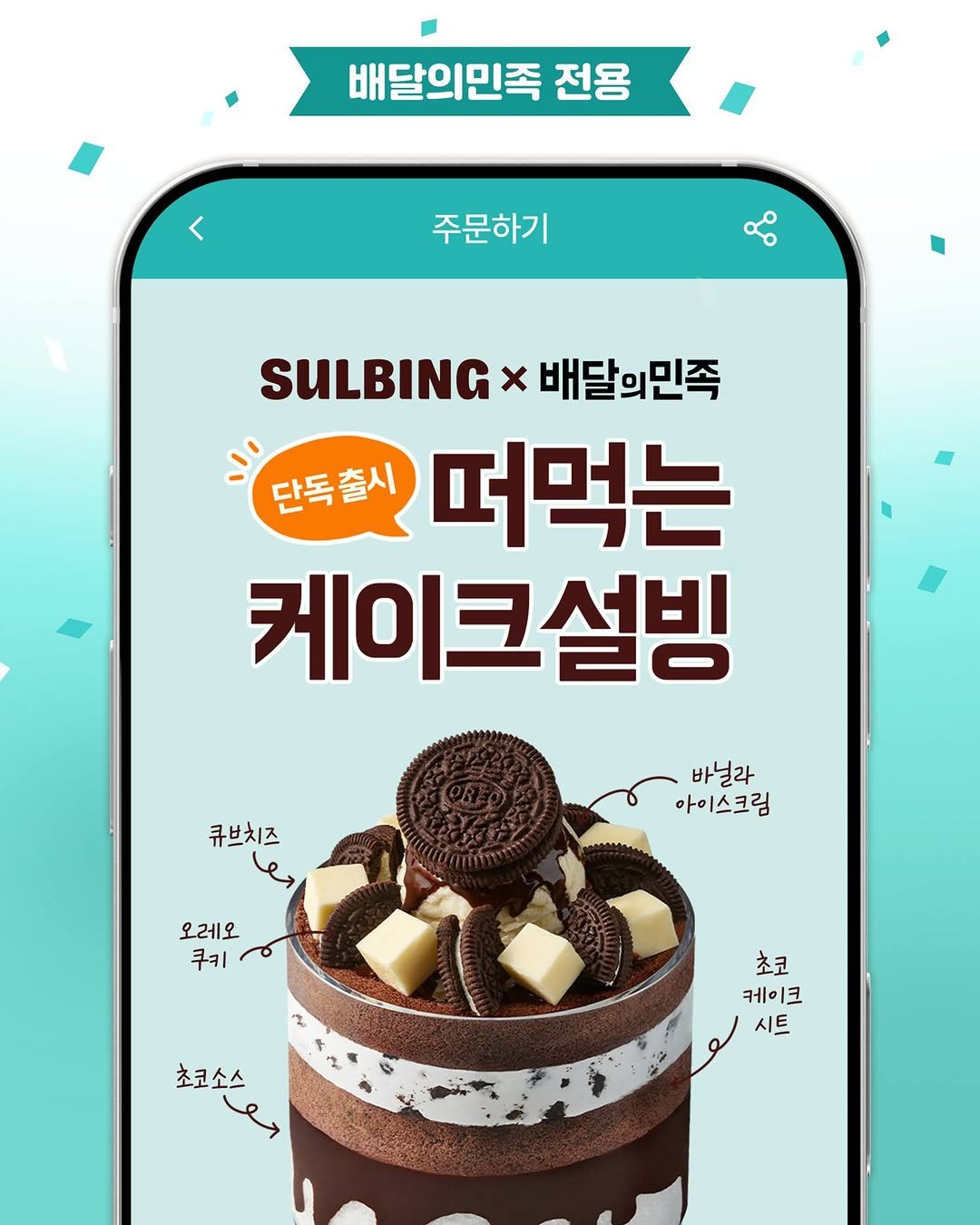 Photo by 설빙 on April 08, 2026. May be an illustration of ‎poster and ‎text that says '‎배달의민족 전용 주문하기 SULBING SULBINGX매달의민족 x 배달의민족 단독출시 떠먹는 케이크설빙 큐브치즈 바닐라 아이스크림 오레오 쿠키 초코 케이크 시트 초코소스 全記公の， حو‎'‎‎.