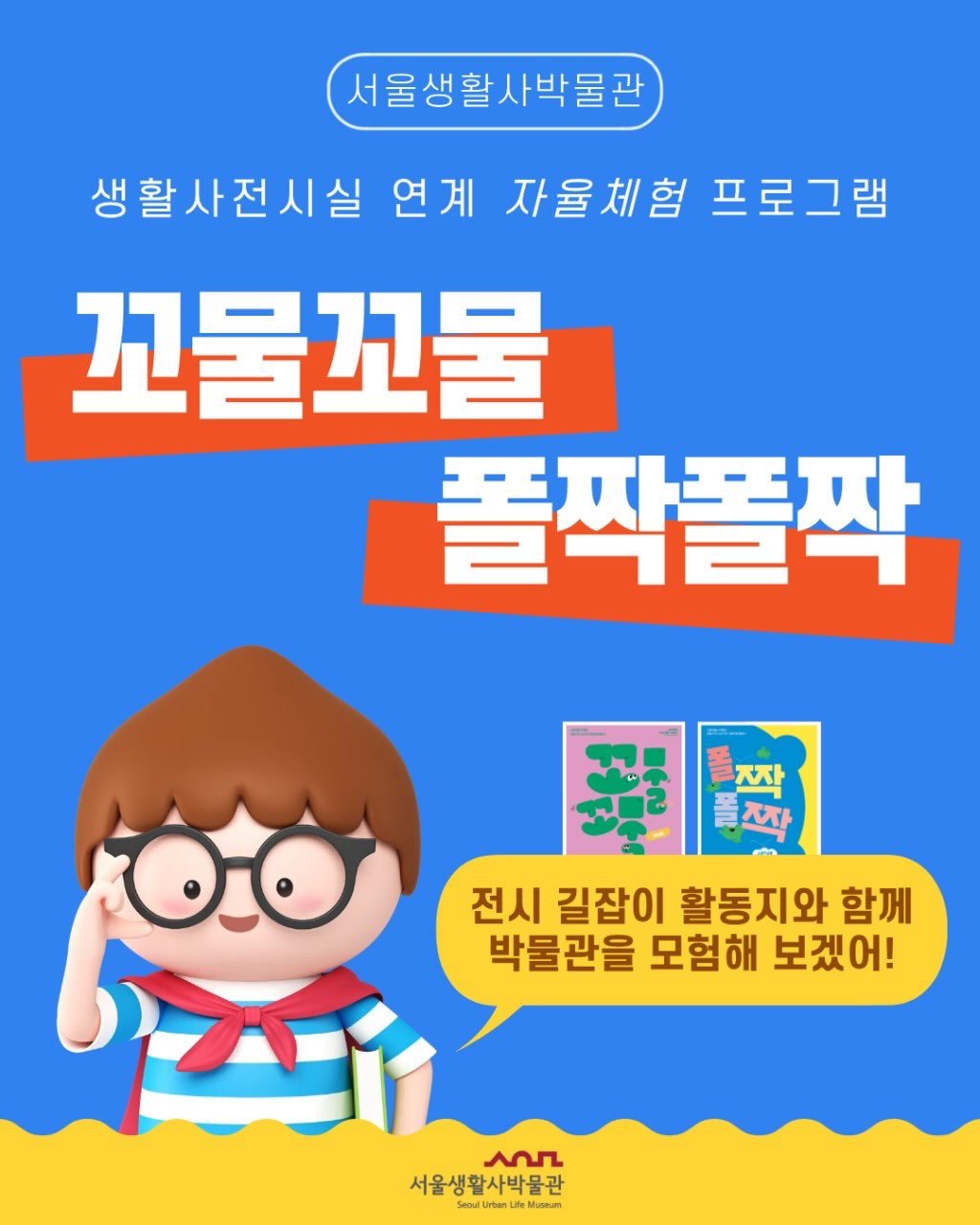 Photo shared by 서울생활사박물관 on March 22, 2026 tagging @seoulmuseumofhistory. May be a cartoon of poster and text that says '서울생활사박물관 생활사전시실 연계 자율체험 실연계자율체험프로그린 프로그램 꼬물끄물 폴짝폴짝 폴 를 조 까째라 조작 O. 전시 길잡이 활동지와 함께 박물관을 모험해 보겠어! ASL 서울생활사박물관 SeoulUsen eMuonum Museum'.