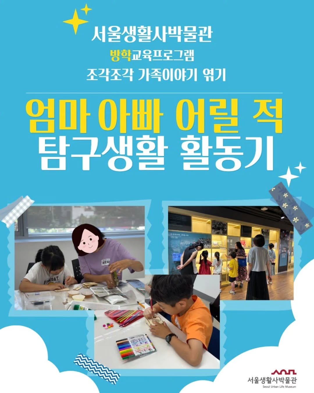 sulm_official 게시물 이미지: 💙서울생활사박물관에서 준비한 여름방학 교육 프로그램💙
'조각조각 가족이야기 엮기'...