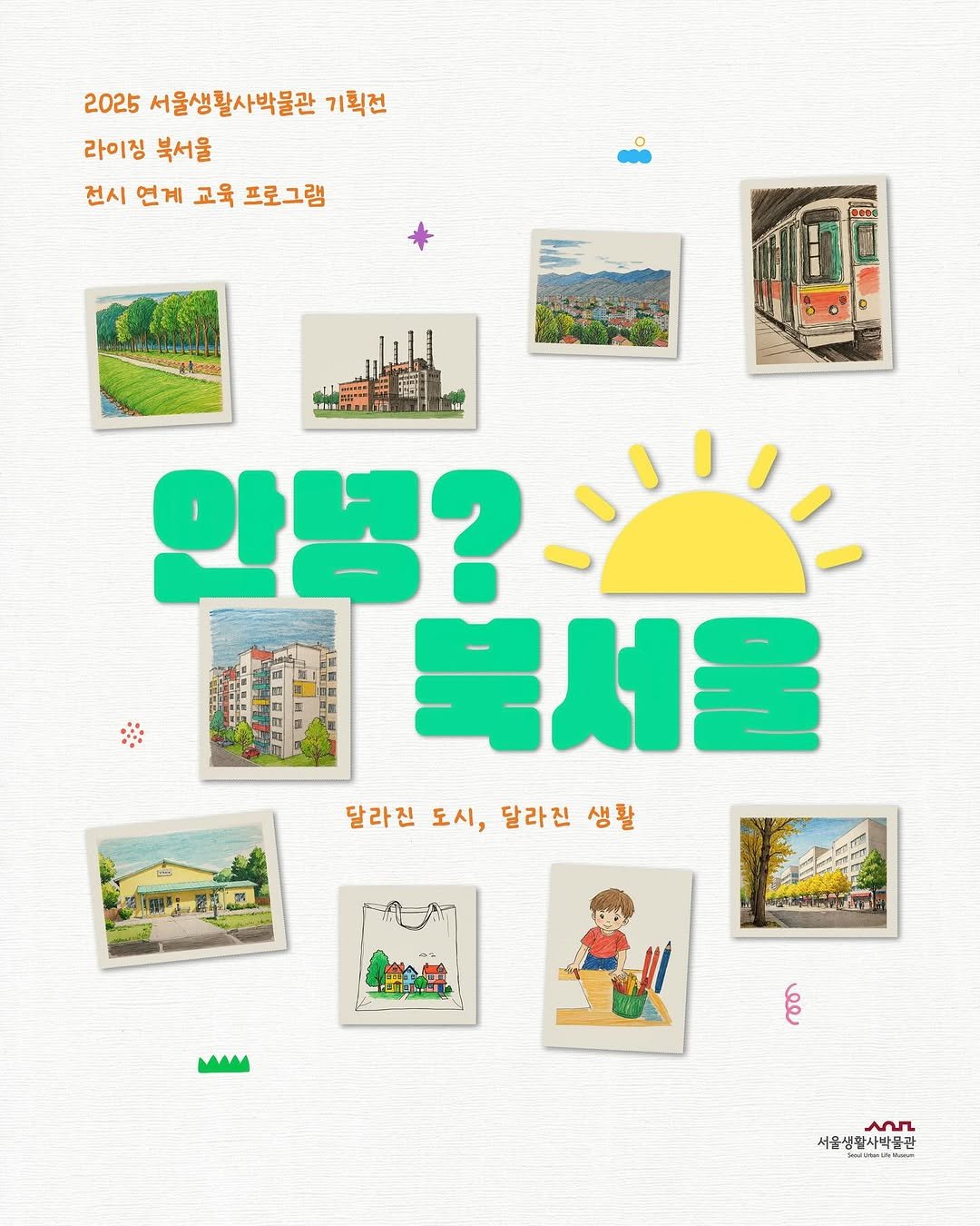 Photo by 서울생활사박물관 on July 15, 2025. May be an illustration of map, poster, calendar, magazine, outdoors and text that says '2025 서울생활사박물관 기획전 라이징 북서울 전시 언게 교육 프로그램 နါ့ رتا にかか A ስሀ ዘን 안녕? 북서울 달라진 도시, 달라진도시,달라진생활 달라진생활 달라진 생활 西南Nu WM ه 서울생활사박울는 서울 생활사박물판 AnS'.