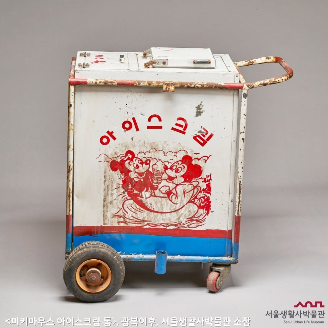 Photo by 서울생활사박물관 on July 06, 2025. May be an image of toy, service vehicle, wagon, carton, box and text that says '연을 (a ο 이스크리 이스ㅋ 1 <미키마우스 아이 아이스크림 동>, 광복이후, 서울생활사박물관 소장 سم 서울생활사박물관 Seoul Urba ban Museum'.