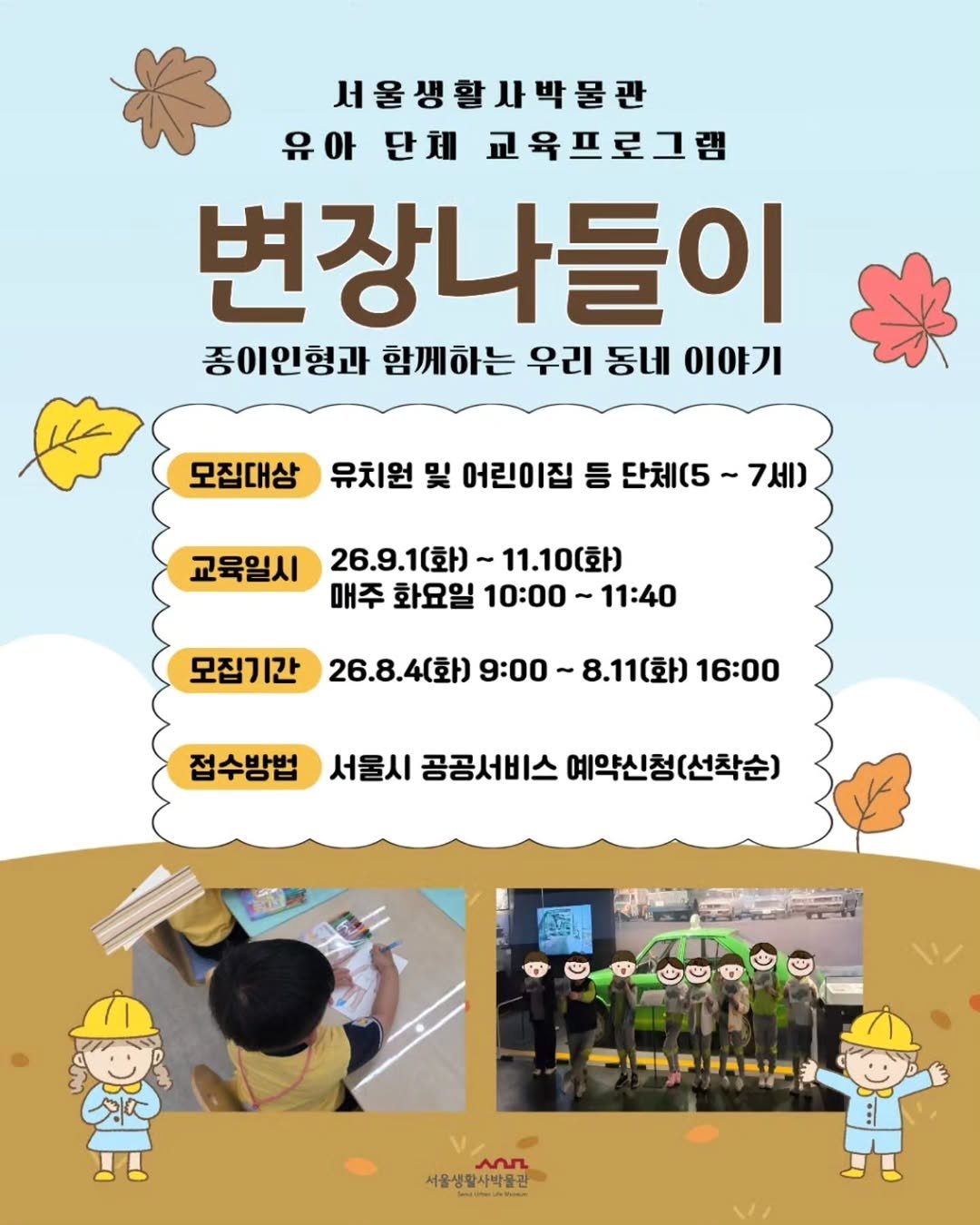 sulm_official 게시물 이미지: 서울생활사박물관에서 유아 단체 프로그램
'변장나들이' 교육생을 모집합니다.🐥

옛날...