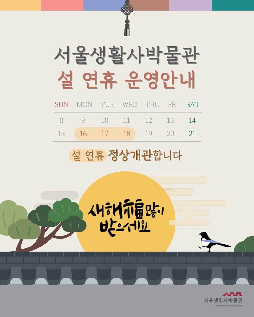 Photo by 서울생활사박물관 in 서울생활사박물관 with @seoulmuseumofhistory. May be an illustration of ‎poster and ‎text that says '‎SUN 서울생활사박물관 설 연휴 운영안내 MON TUE WED THU FRI SAT 8 9 10 11 15 16 12 13 17 14 18 19 20 21 설 연휴 정상개관합니다 새해구많이 받으세요 عم 서울생활사박물관 suu ban M MлBaT‎'‎‎.