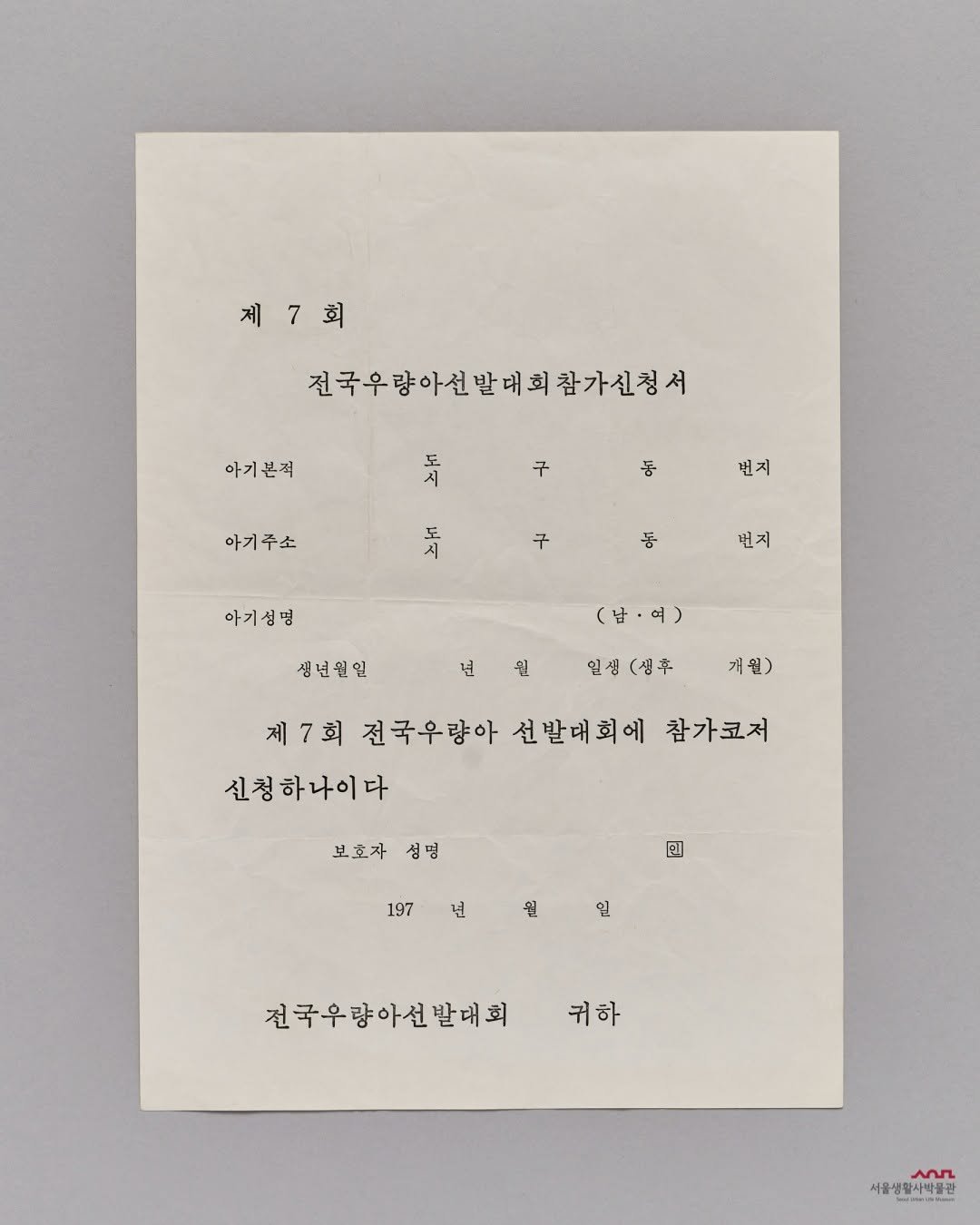 Photo by 서울생활사박물관 on September 23, 2025. May be an image of ‎poster, crossword puzzle and ‎text that says '‎제7회 아기본적 전국우량아신발회참가신청서 号 子 동 아기주소 번지 馬 7 동 아기성명 번지 생년원일 (남·여) (남 년 월 일생(생후 개원) 제7회 전국우량아 선발대회에 제7회전국우향아선발대회에잘가코져 참가코저 신청하나이다 보호자 보호자성명 성명 回 197 년 월 일 전국우량아선발대회 귀하 ممد 물생말사박물관‎'‎‎.