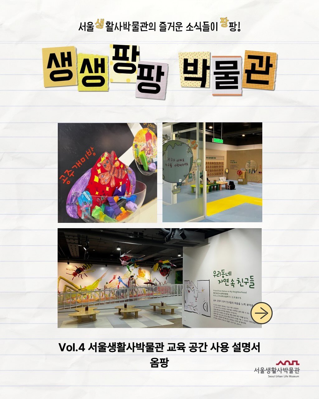 sulm_official 게시물 이미지: 서울생활사박물관 🌟생생팡팡 박물관🌟

서울생활사박물관의 다채로운 소식들을...