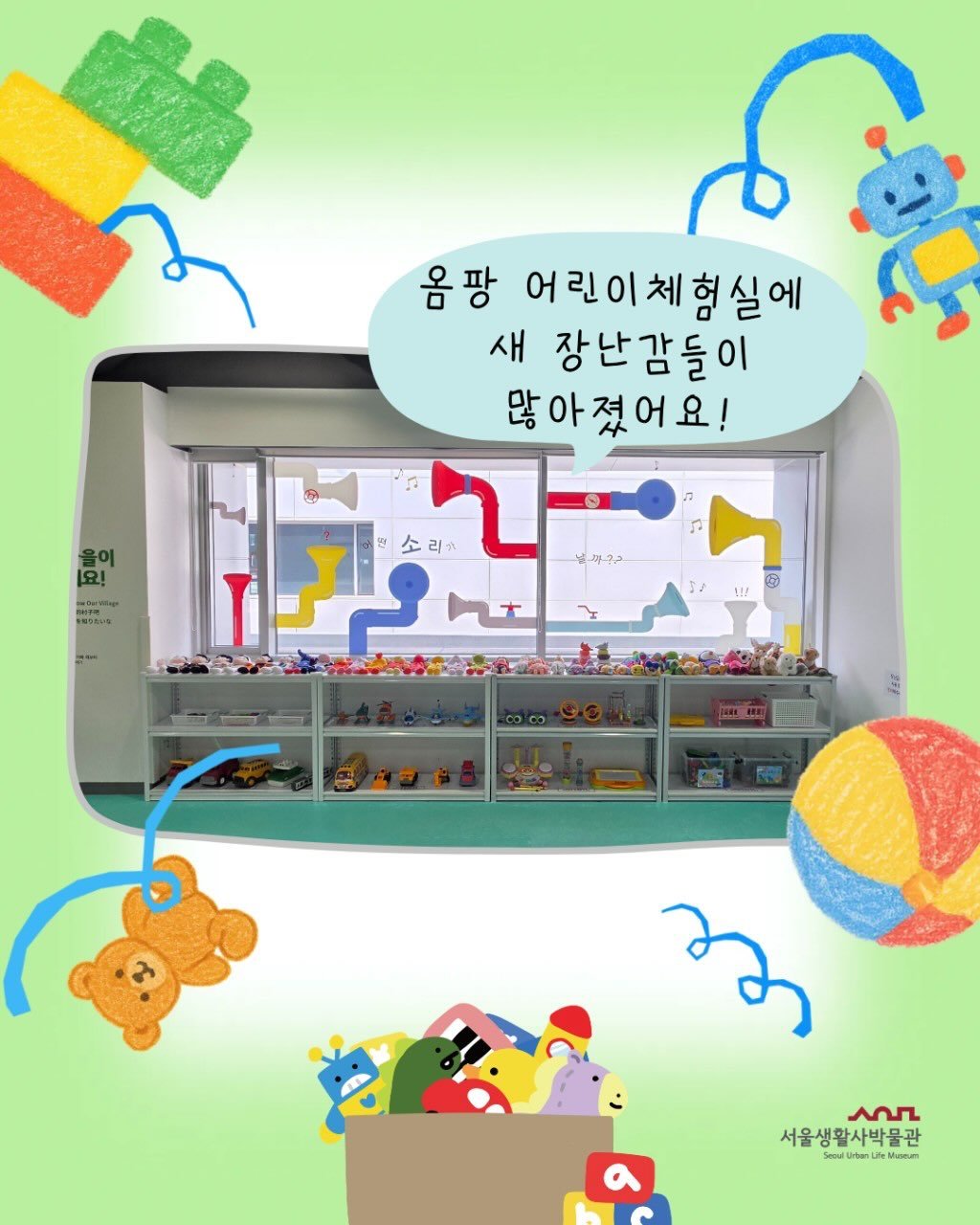 Photo shared by 서울생활사박물관 on April 15, 2026 tagging @seoulmuseumofhistory. May be a cartoon of toy, vending machine, cash machine and text that says '옴팡 어린이체형실에 새 장난감들이 많아졌어요! 을이 [요! 号 SEOSUG 소리 리가 마? ၃၁ ® ਮ AS 서울생활사박물관 Lile Muman'.