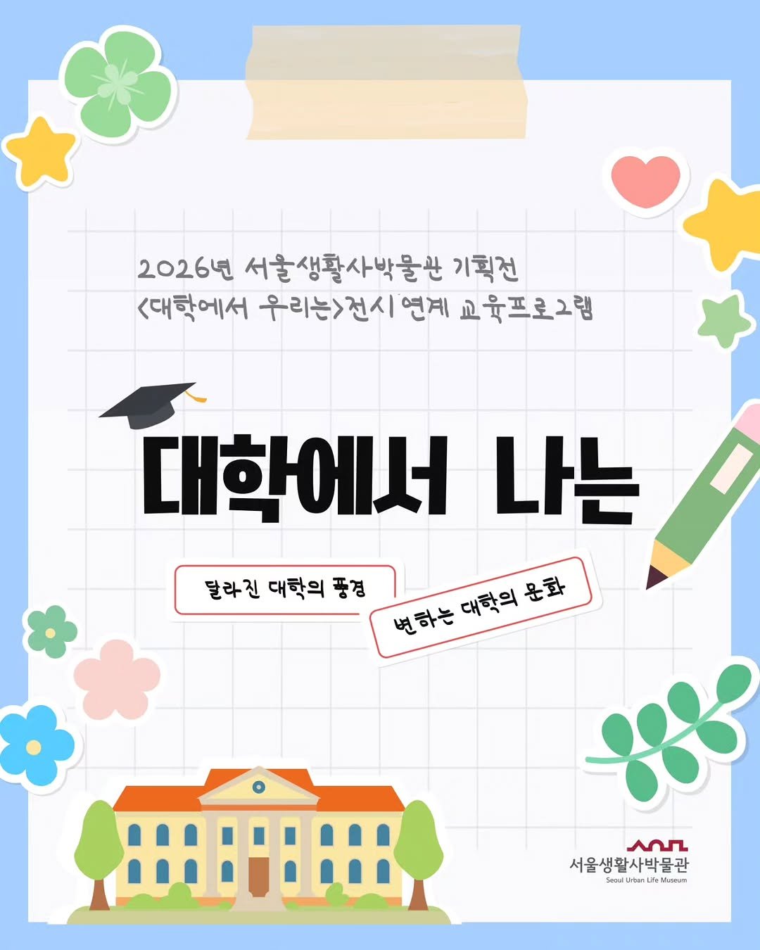 sulm_official 게시물 이미지: ◾️전시 연계 교육 '대학에서 나는' 참여가족 모집◾️

2026 서울생활사박물관...