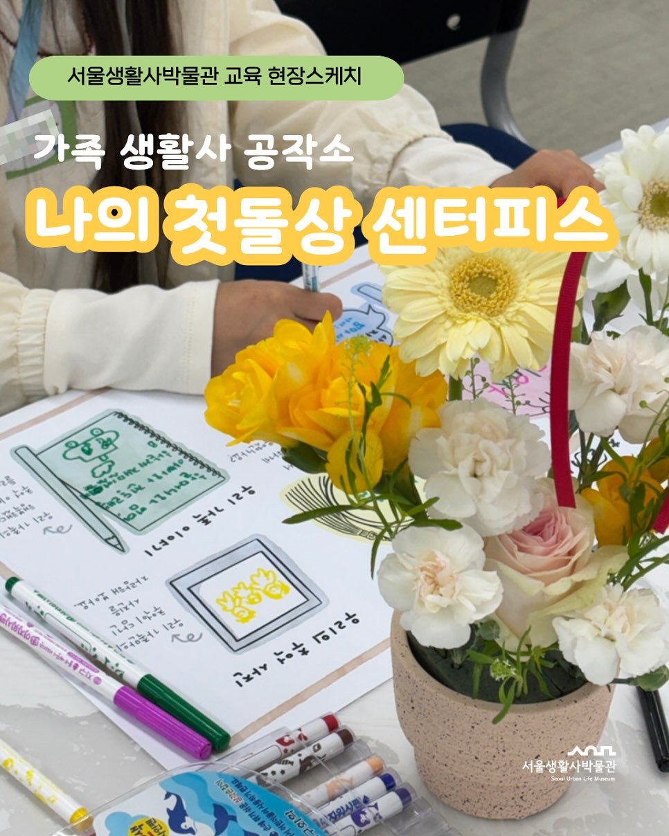 Photo shared by 서울생활사박물관 on April 01, 2026 tagging @seoulmuseumofhistory. May be an image of text.