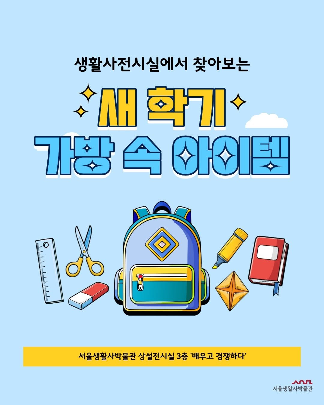 Photo by 서울생활사박물관 on September 07, 2025. May be an image of ‎poster, magazine and ‎text that says '‎생활사전시실에서 찾아보는 ΛΗ 학기 가방 속 아이템 ON 서울생활사박물관 상설전시실 3층 '배우고 경쟁하다' عمر 서울생활사박물관‎'‎‎.