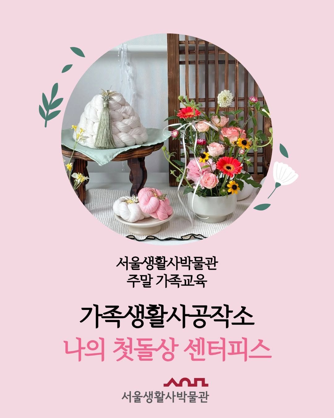 Photo by 서울생활사박물관 on September 02, 2025. May be an image of ‎poster, baby's-breath and ‎text that says '‎서울 서울생활사박물관 서울생활 주말 가족교육 가족생활사공작소 나의 첫돌상 센터피스 عمد 서울생활사박물관‎'‎‎.