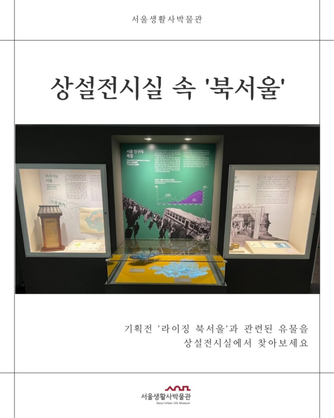 Photo shared by 서울생활사박물관 on July 21, 2025 tagging @sulm_official. May be an image of display case, poster and text that says '서울생활사박물관 상설전시실 속 '북서울' 커제가는 서울 မ် 出... 4BEA M 上蛋智町 기획전 '라이징 북서울'과 관련된 유물을 상설전시실에서 찾아보세요 عمA 서울생화사박물관 Tee UN'.