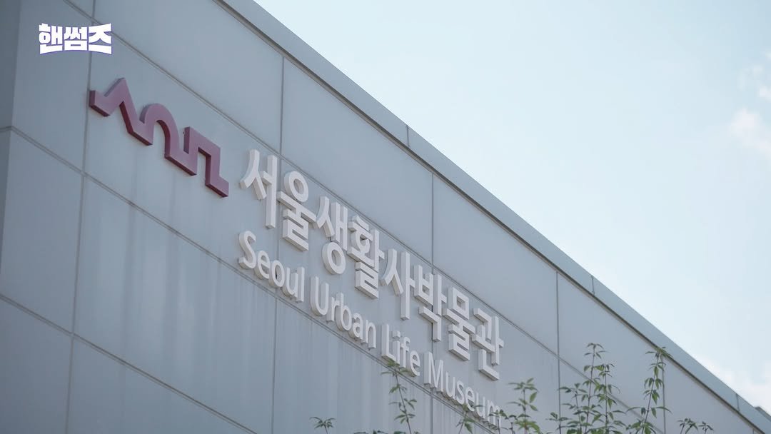 Photo shared by 서울생활사박물관 on July 27, 2025 tagging @sulm_official. May be an image of signboard, hospital and text.