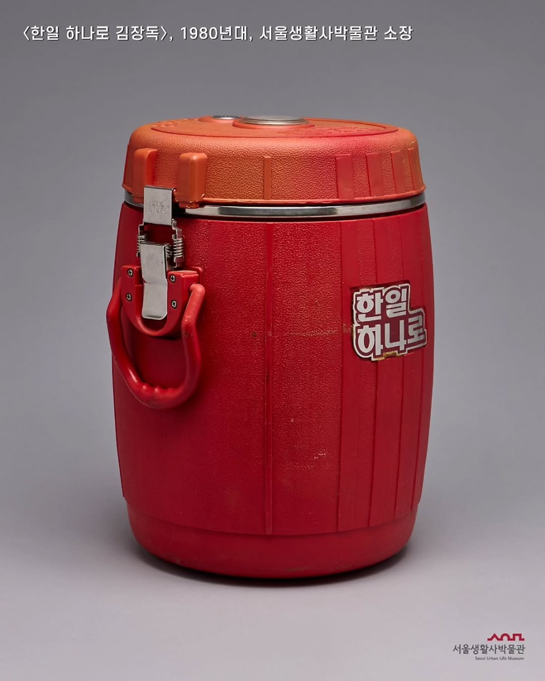 Photo by 서울생활사박물관 on November 02, 2025. May be an image of tea maker, flask, water bottle, water filter, bucket, cooler, canister, jug and text.