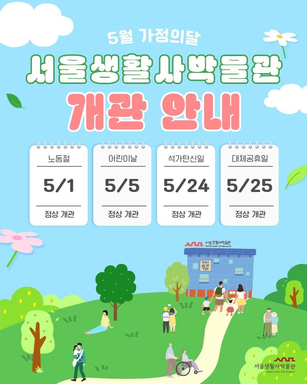 sulm_official 게시물 이미지: [서울생활사박물관] 5월 개관 안내🌸

나들이 가기 딱 좋은 계절, 그리고 마음까지...