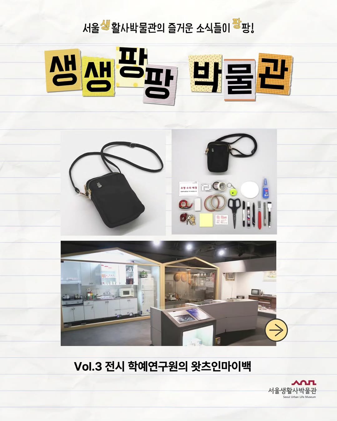 sulm_official 게시물 이미지: 서울생활사박물관 🌟 생생팡팡 박물관 🌟

서울생활사박물관의 다채로운 소식들을...