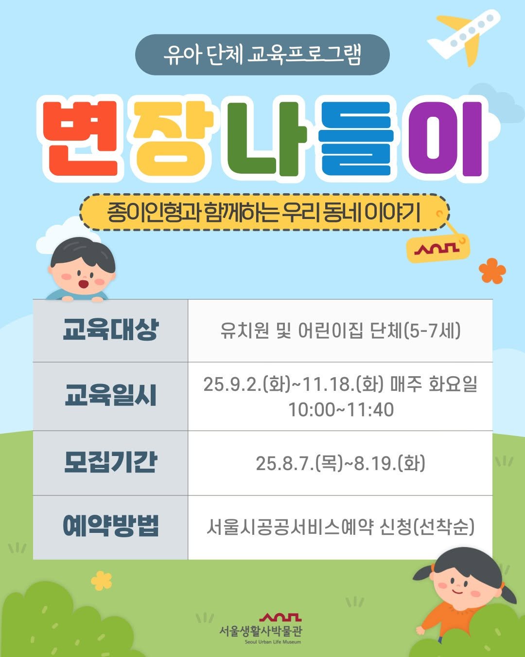 Photo shared by 서울생활사박물관 on August 03, 2025 tagging @sulm_official. May be a doodle of poster and text that says '유아 단체 교육프로그램 그램 변장나들이 종이인형과 함께하는 우리 종이인형과합께하는우리돔네이야기 동네이야기 лoЛ 교육대상 유치원 및 어린이집 단체(5-7세) 교육일시 25.9.2.(화)~11.18.(화) 11.18. (화) 매주 화요일 25.9.2. 10:00~ 10:00~11:40 모집기간 25.8.7. 25.8.7.(목)~8.19.(화) 8.19.(화) (화) 예약방법 서울시공공서비스예약 신청(선착순) /١١ 11/ عم 서울생활사박물관 Serl นปครลาน Mueum'.
