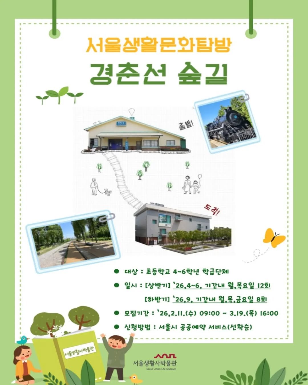 Photo shared by 서울생활사박물관 on February 22, 2026 tagging @seoulmuseumofhistory. May be an image of ‎map, poster, outdoors and ‎text that says '‎서울생활은화탐밤 생활 문화탐방 경춘선 쇼길 事登 圖 도착! ayi 대상 초등학교 4~6학년 학급단체 일시 [상반기] '26,4~6, 기간내 월, 결,목요일 12회 [하반기] '26,9, 기간내 월,물,금요일 8호 모집기간: '26,2.11.(수) 09:00- 3.19.(号） 16：00 신청방법 서울시 공공예약 서비스(선착순) 생용활사서올량 م 서울생활사박물관 Se a‎'‎‎.