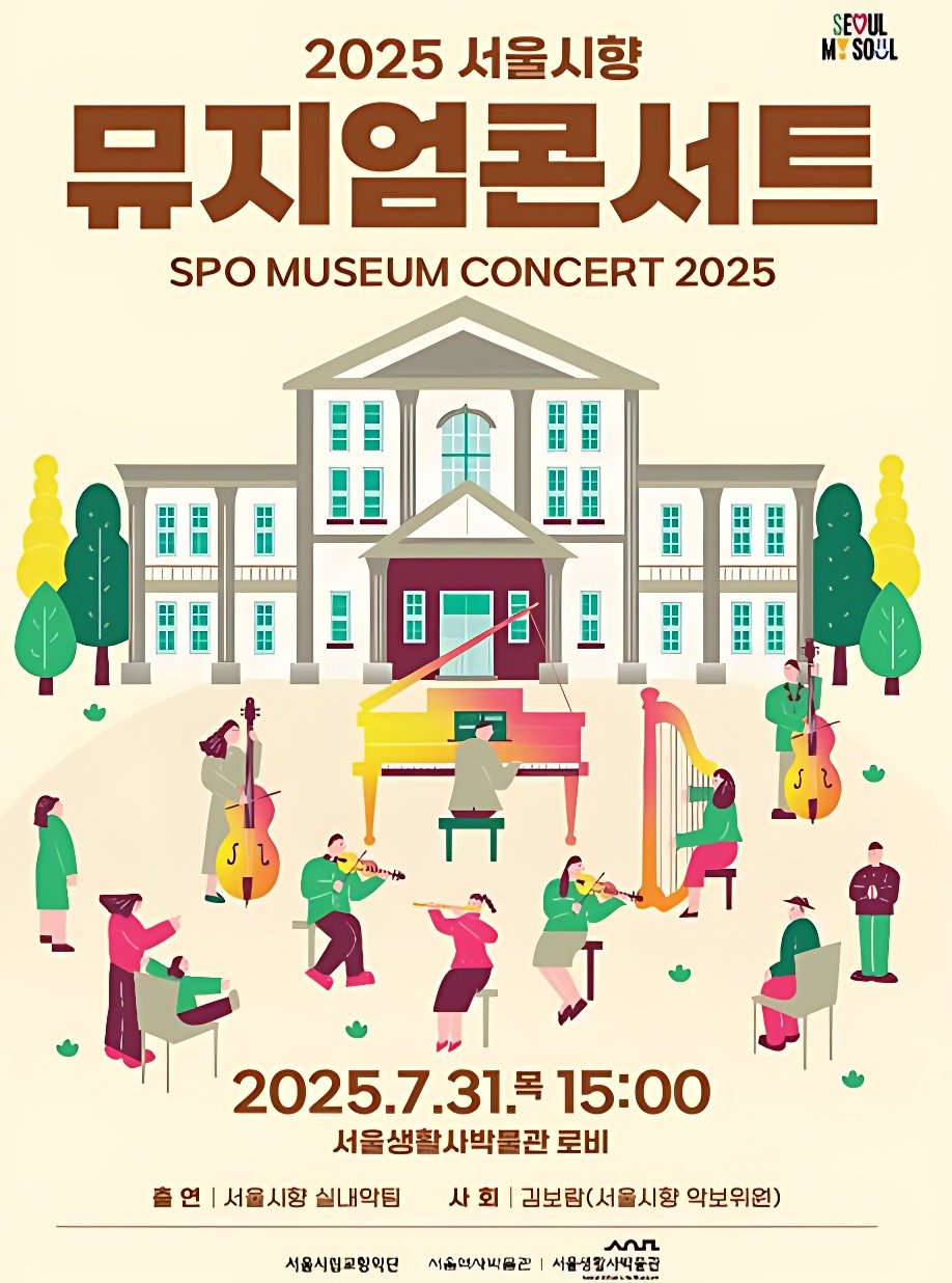 Photo shared by 서울생활사박물관 on July 14, 2025 tagging @sulm_official. May be a cartoon of poster and text that says 'SEOUL 2025 서울시향 M.SOUL 뮤지업콘서트 SPOMUSEUMCONCERT2025 SPO MUSEUM CONCERT 2025 田田 "B " Ⅱ : : H " B f 出 nIE 平 " # 新 2025.7.31.=15:0 15:00 서울생활사박물관 로비 연 서울시향 실내악팀 사 사회 김보람(서울시향 악보위원) 서용시원교향약원 서울억사박음관 AU 서울성칼사박꿈관'.