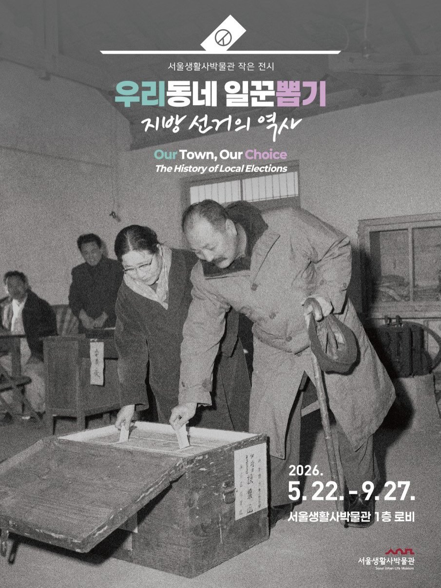 sulm_official 게시물 이미지: .
서울생활사박물관 작은 전시 <우리 동네 일꾼 뽑기>

서울생활사박물관 1층...