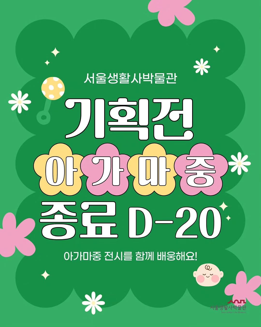Photo by 서울생활사박물관 on March 08, 2026. May be an image of ‎poster and ‎text that says '‎서울생활사박물관 기획 아 아가마중 중 가 종료.- 료D-20 -20 아가마중 전시를 함께 배웅해요! عم 서울생활사박물관‎'‎‎.