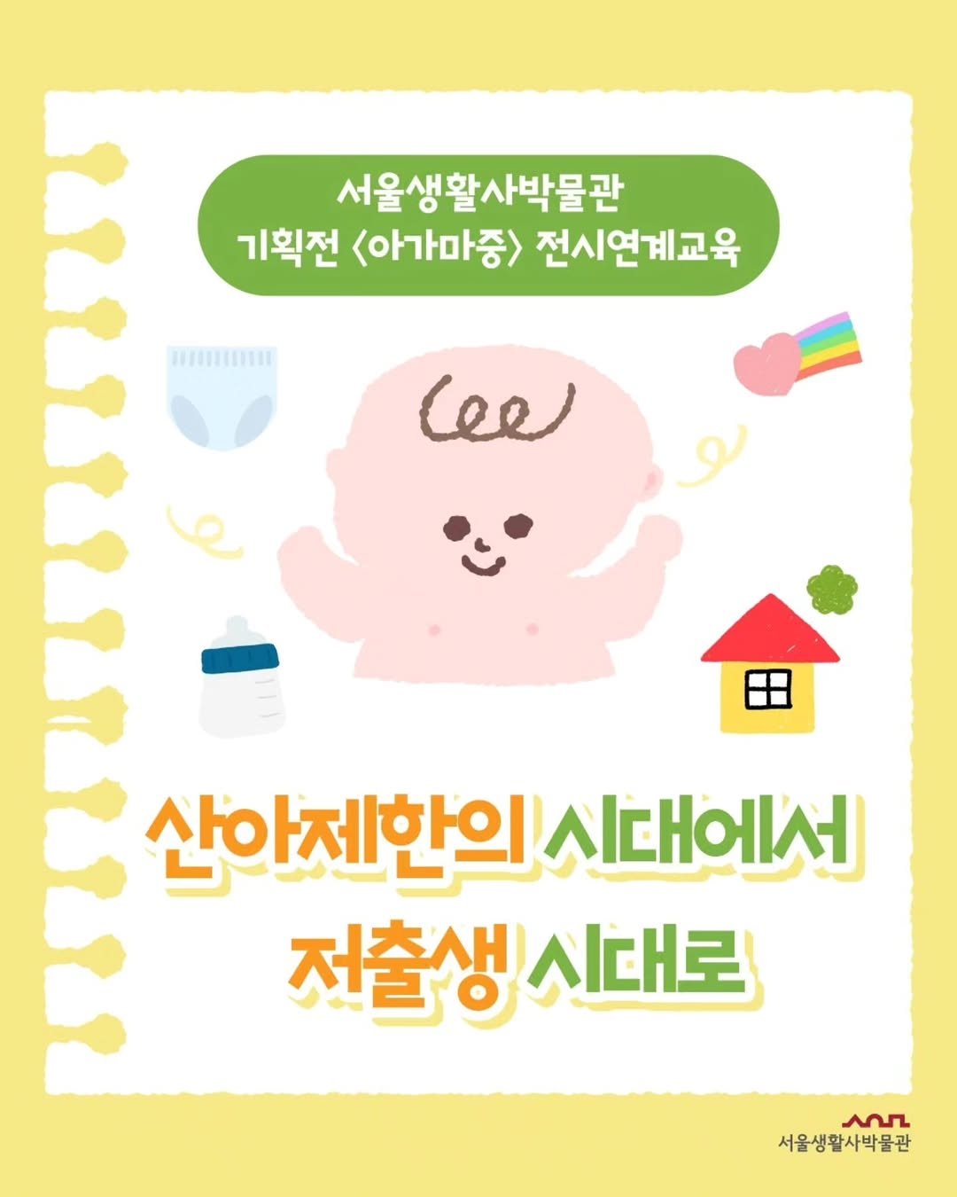 Photo by 서울생활사박물관 on February 08, 2026. May be a doodle of poster and text that says '서울생활사박물관 기획전 <아가마증> 전시연계교육 monmer cee 산아제한의 시대에서 전출생 시대로 ASSL 서울생활사박물관'.