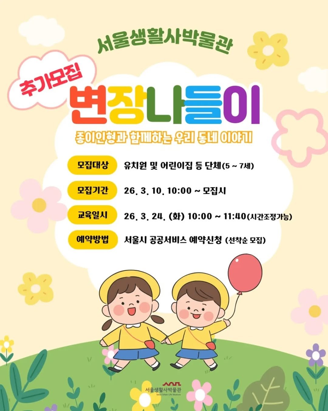 Photo by 서울생활사박물관 in 서울생활사박물관 with @seoulmuseumofhistory. May be an illustration of ‎poster and ‎text that says '‎서울생활사박물관 추가모집 변장나들이 οι 종이인형과 함께하는 우리 동네 이야기 모집대상 유치원 및 어린이집 등 단체(5~ 7세) 모집기간 26.3.10. 26. 10. 10:00 모집시 교육일시 26. 예약방법 24. (화) 10:00 11:40(시간조정가능) (시간조정가능) 서울시 공공서비스 예약신청 (선착순 모집) ممA 서울생활사박물관‎'‎‎.