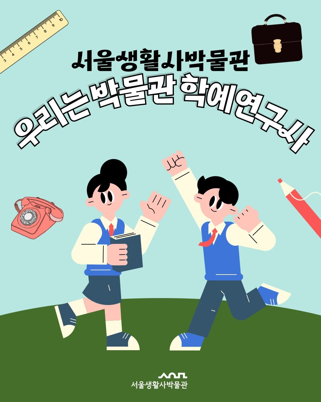Photo by 서울생활사박물관 on June 30, 2025. May be an illustration of poster and text that says '서울생활사박물관 서울생활 사박물관 유리는백고 박물관 작에입가! 111 سمN 서울생활사박물관'.