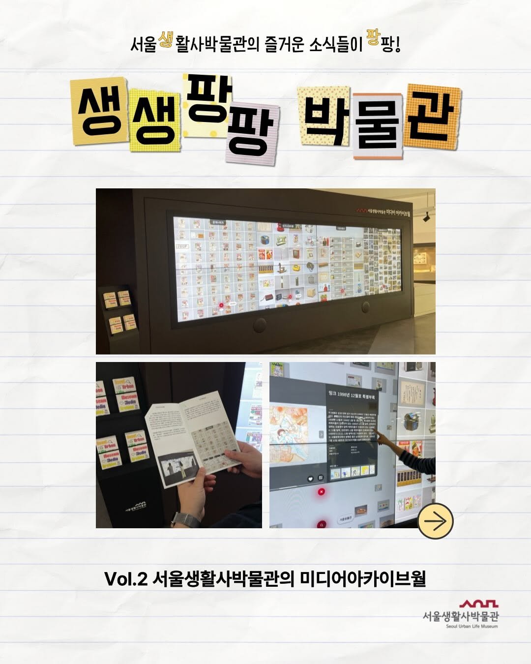 Photo shared by 서울생활사박물관 on April 02, 2026 tagging @seoulmuseumofhistory. May be an image of ‎poster and ‎text that says '‎서울살 활사박물관의 즐거운 소식들이 팡팡! 생생팡장 생생 박물관 바다보아네 面 頭 開道 HA 포스 通1時間21282年8号 제규주 3 Vol.2 서울생활사박물관의 미디어아카이브월 عمر 서울생활사박물관 Lse Musear‎'‎‎.