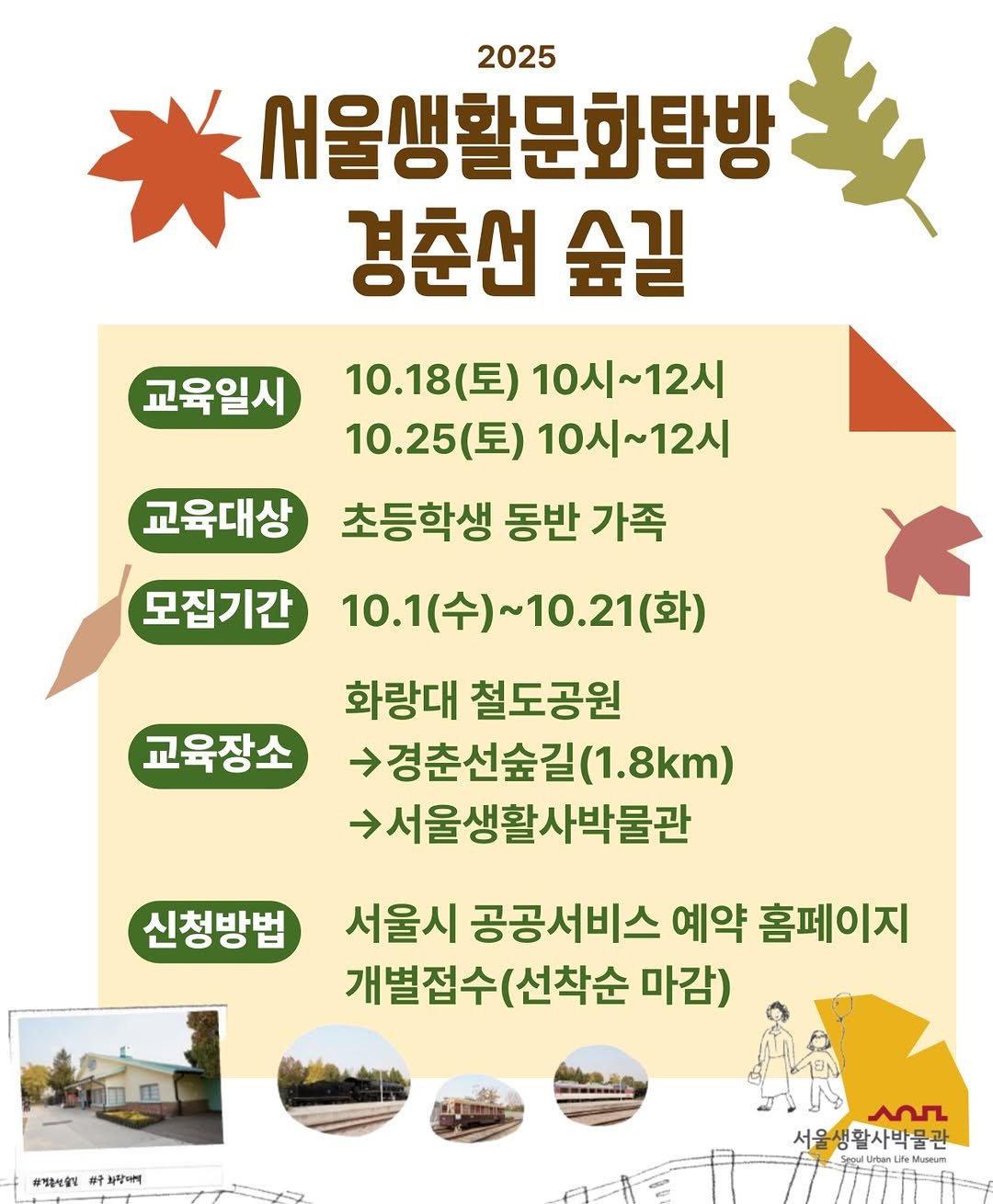 Photo by 서울생활사박물관 in 서울생활사박물관 with @sulm_official. May be an image of ‎pie and ‎text that says '‎교육일시 2025 서울생활문화탐방 경춘선 숲길 10.18(토 10.18(토)10시~12시 (토) 10시~12시 10.25( 10시~12시 교육대상 초등학생 동반 가족 모집기간 10.1( (수)~ 10.1(수)~10.21(화) 10.21 (화) 화랑대 철도공원 >경춘선숲길 (1.8km) >서울생활사박물관 교육장소 신청방법 서울시 공공서비스 예약 홈페이지 개별접수 (선착순 마감) #정통세월기 구화장에어 عمد 서울생활사박물관 ultartMsum oulUanfe LOBUT‎'‎‎.