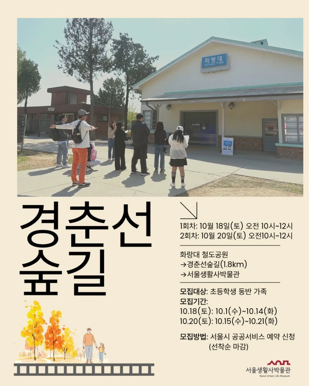 Photo by 서울생활사박물관 on September 29, 2025. May be an image of ‎9 people, poster and ‎text that says '‎화랑,대, لاهلة 경춘선 るー そけち ٧ 1회차: 10월 18일 18일(토) 토) 오전 10시~12시 2회차: 10월 20일(토) 오전10시~12시 工 人 至 화랑대철도공원 화랑대 철도공원 경춘선숲길(1.8km) 서울생활사박물관 모집대상: 초등학생 동반 가족 모집기간: 10.18(星）： 10.1(수) 10.1(수)~10.14(화) ~10.14(화) 10.20(토) 0.20(토):10.15(수)~10.21(화) 모집방법: 서울시 공공서비스 예약 신청 (선착순 마감) عمA 서울생활사박물관 SeoutnMo Aeeua‎'‎‎.