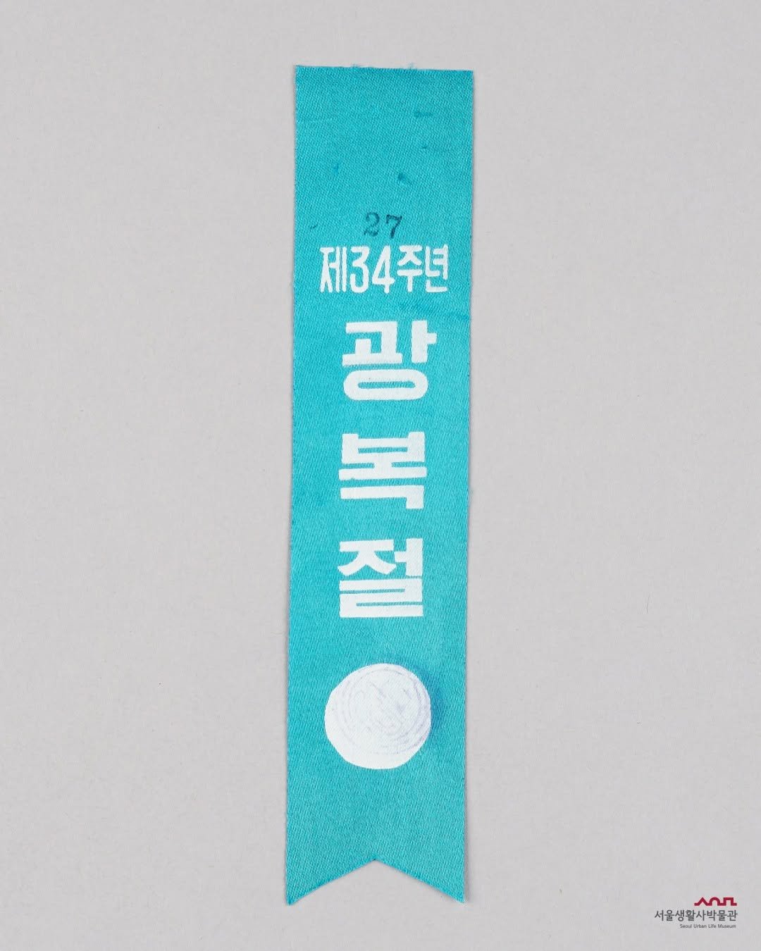 Photo by 서울생활사박물관 on August 13, 2025. May be an image of banner and text.