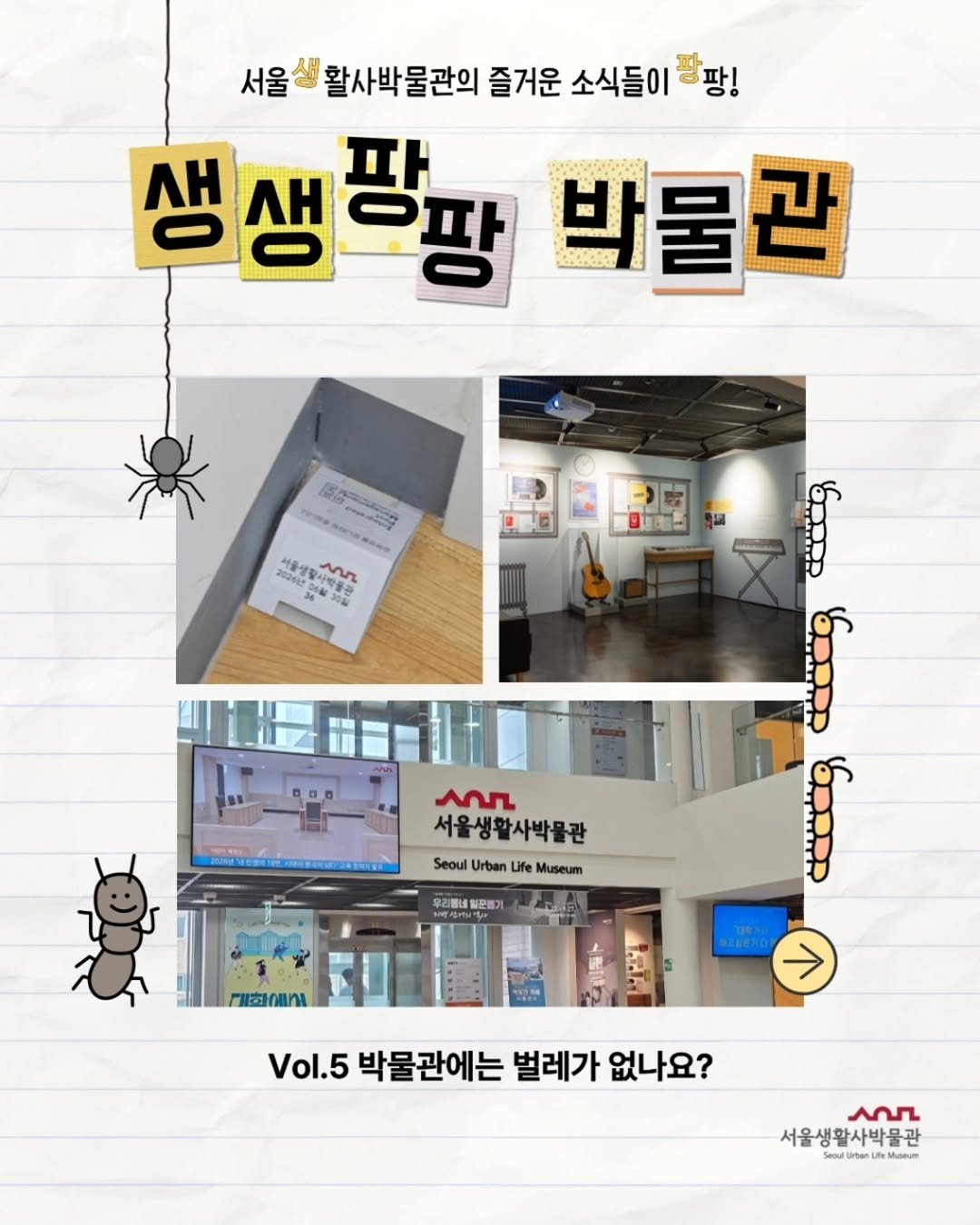 sulm_official 게시물 이미지: 서울생활사박물관 🌟생생팡팡 박물관🌟

서울생활사박물관의 다채로운 소식들을...