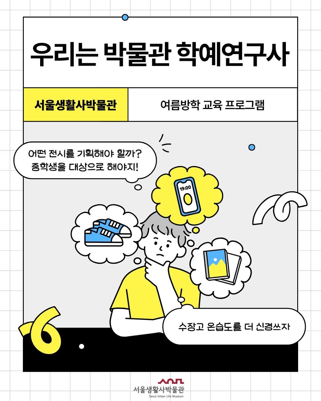 sulm_official 게시물 이미지: 여름방학 직업 체험 교육 프로그램
<우리는 박물관 학예연구사>를...