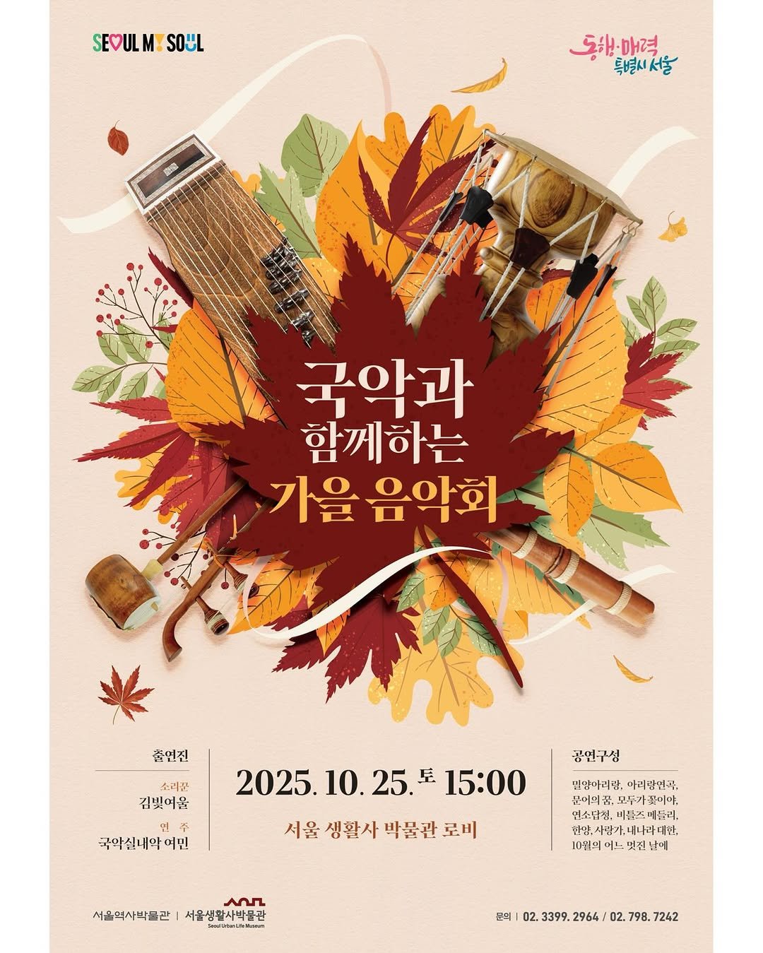 Photo by 서울생활사박물관 in 서울생활사박물관 with @sulm_official. May be an image of ‎poster and ‎text that says '‎SEVULMESOUL SEOULM! SOUL 중원·매력 특별시서울 嘉生路 국악과 함께하는 가을 음악회 출연진 소리폰 김빛여울 국악실내막여민 여민 공연구심 2025. 10. 2025.10.25.*15:00 25. 15:00 서울 생활사 박물관 서울생활사박물관로비 로비 민말아리빵 아리밤면곡, 문어의 토두가 폴이야. 연수닭청, 비푸조 메들려, 사양. 내나 대한, 10월의 및전 에 عمد 서울역사박물관 서울성 서울생활사박문관 m/Ukani&Mrss 문의 02. 3399. 2964 02. 798. 7242‎'‎‎.