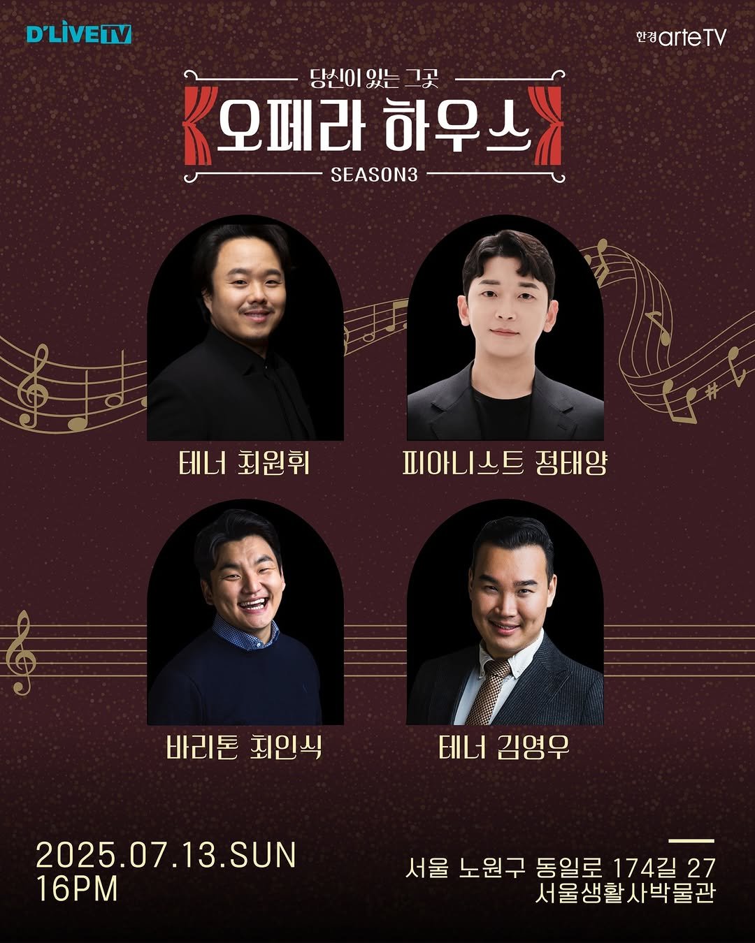 Photo shared by 서울생활사박물관 on July 08, 2025 tagging @sulm_official. May be an image of 4 people, poster and text that says 'D'LIVETV 한권arteTV 딩신이 있나는 당신이있는그꽃 그꽃 오페라 오페라하우는 하우스 SEASON3 玉 테너 최원휘 피아니스트 정태양 바리톤 죄인시 최인식 테너 김영무 2025.07.13.SUN 2025.0 16PM 서울 노원구 동일로 174길27 27 서울생활사박물관 사박물관'.
