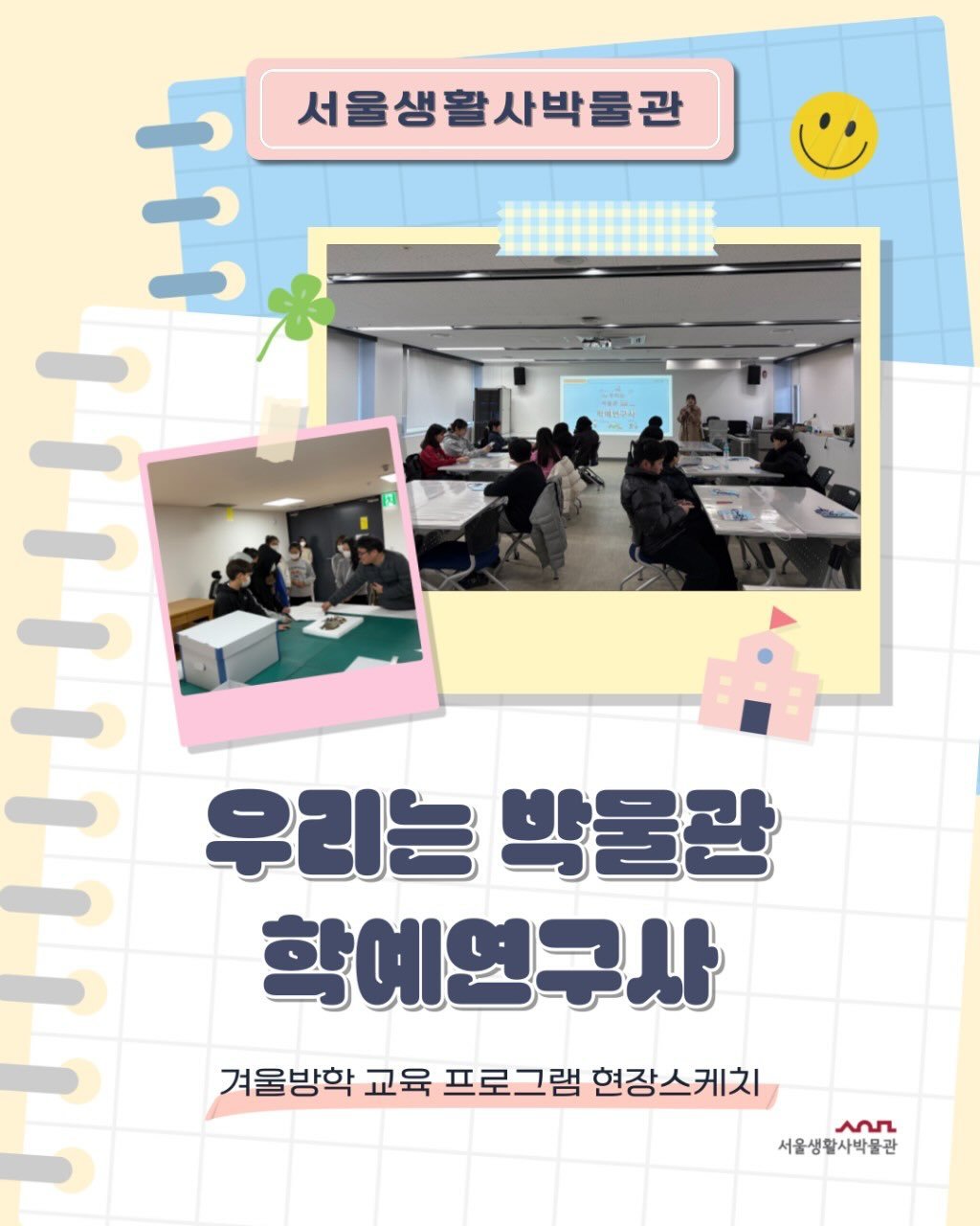 Photo shared by 서울생활사박물관 on February 02, 2026 tagging @seoulmuseumofhistory. May be an image of ‎text that says '‎서울생활사박물관 사박물관 فل 우리는 박울관 학예영구사 겨울방학 교육 프로그램 현장스케치 سم 서울생활사박물관‎'‎.