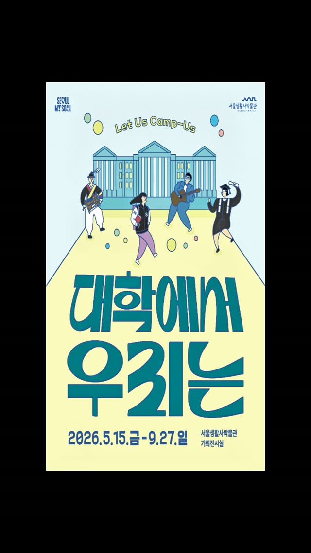 sulm_official 게시물 이미지: 2026 서울생활사박물관 기획전 <대학에서 우리는>

과거 대학이 소수의 지성인들이...