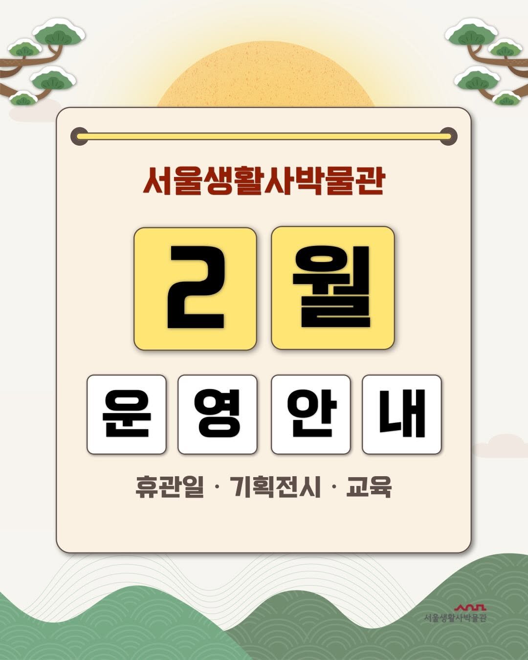 Photo shared by 서울생활사박물관 on January 29, 2026 tagging @seoulmuseumofhistory, and @sulm_official. May be an illustration of ‎poster and ‎text that says '‎ک ۹ر 서울생활사박물관 2 2월 월 4o 문영안내 영 안 내 휴관일·기획전시·교육 기획전시 휴관일 교육 anr 서울생활사박물관‎'‎‎.