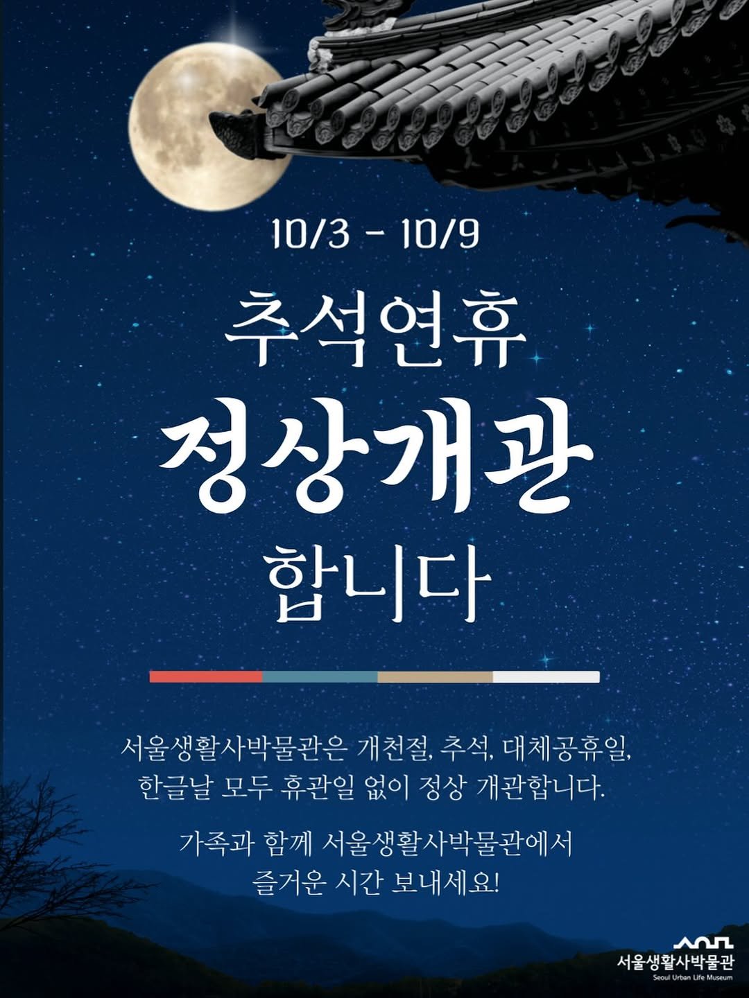 Photo by 서울생활사박물관 in 서울생활사박물관. May be an image of ‎poster, book and ‎text that says '‎10/3-10/9 10/3- -10/9 추석연휴 정상개관 합니다 서울생활사박물관은 개천절, 추석, 대체공휴일, 한글날 모두 휴관일 없이 정상 개관합니다. 가족과 함께 서울생활사박물관에서 즐거운 시간 보내세요! عم 서울생활사박물관 teMuseum‎'‎‎.