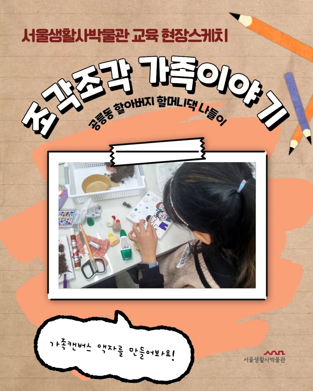 Photo shared by 서울생활사박물관 on January 26, 2026 tagging @seoulmuseumofhistory, and @sulm_official. May be an illustration of card, poster, magazine and text that says '서울생활사박물관 교육 현장스케치 각조각 할아버지 할머니다나랑 가족이아 할머니댁 나들이 나들이 공릉동 II a0 가족캔버스 액자를 액자 만들어봐요! AnS 서울생활사박물관'.