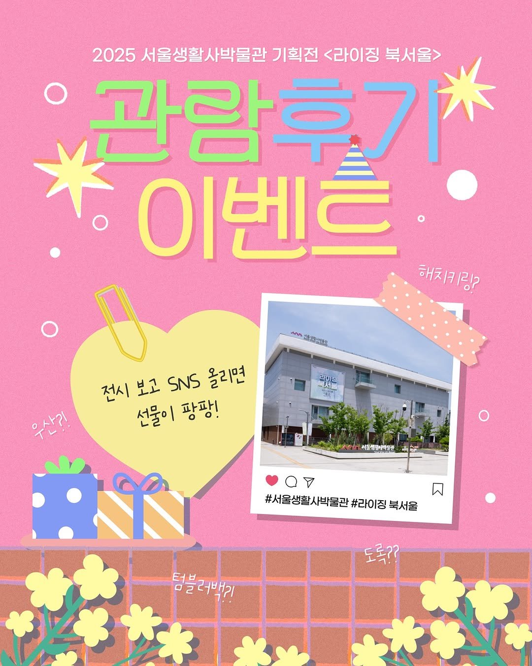 Photo shared by 서울생활사박물관 on September 04, 2025 tagging @sulm_official. May be an image of poster, magazine, baby's-breath and text that says '2025 서울생활사박물관 기획전 <라이징 북서울> 관람후기 이벤트 해치키링? mn 삼기에보, 전시 보고 SNS 올리면 선물이팡팡! 선물이 팡팡! 수물성합니대일관 OF #서울생활사박물관 #라이징 #서울생활사박울관#라이정북서물 북서울 도록?? 범블러벅기'.
