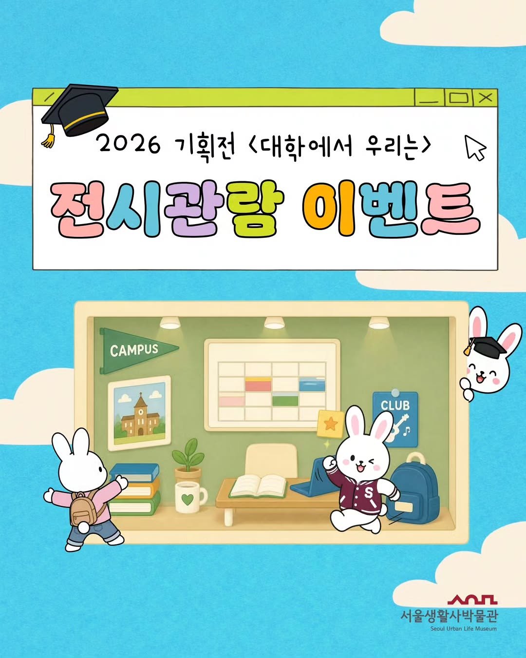 sulm_official 게시물 이미지: <대학에서 우리는> 전시관람 이벤트🎓

전시를 관람하고 SNS에 후기를 남기면...
