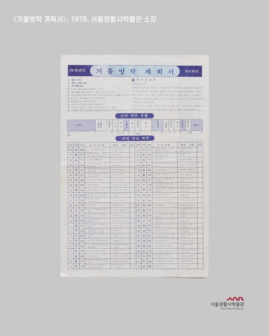 Photo shared by 서울생활사박물관 on January 22, 2026 tagging @seoulmuseumofhistory, and @sulm_official. May be an illustration of diary, calendar, poster, clipboard, crossword puzzle and text.