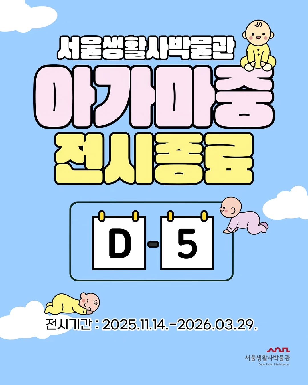 Photo shared by 서울생활사박물관 on March 23, 2026 tagging @seoulmuseumofhistory. May be an illustration of ‎poster, magazine and ‎text that says '‎서울생활사박물관 아가마궁 전시종료 [5 전시기간: 2025.11.14.-2026.03.29. 2025.11.14.-2 مر 서울생활사박물관 Saca/ikterLeVscer Lie‎'‎‎.