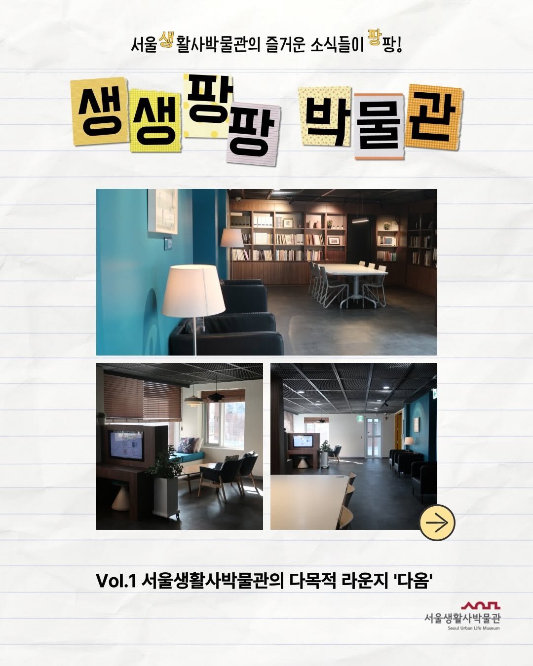 Photo shared by 서울생활사박물관 on March 15, 2026 tagging @seoulmuseumofhistory, and @sulm_official. May be an image of ‎poster and ‎text that says '‎서울살 활사박물관의 즐거운 소식들이 팡팡! 생생팡광 박물관 กฟร Vol.1 서울생활사박물관의 서울생활 사박물 다목적 라운지 '다옴' عم 서울생활사박물관 R Lise Lite Muteas‎'‎‎.