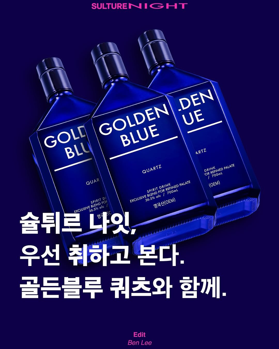 Photo by <SULTURE>  슐튀르미디어 on February 27, 2025. May be an image of poster, alcohol, magazine and text that says 'SULTURE SULTURENIGHT JIGHT GOLDEN BLUE DEN UE GOLD BL ARTZ QUA DRINK RETINEO NED OP PALATE OR (OEM) QUARTZ SPIRIT 17 700mL ORINK EFINEDPALATE EXCIUSIVE BLEND 영국산(OEM) 술튀르 EXCLUSIVE 나잇, 우선 취하고 본다. 골든블루 쿼츠와 함께. Edit Ben BenLee Lee'.