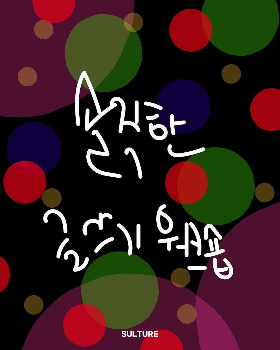 Photo by <SULTURE>  슐튀르미디어 on April 02, 2025.